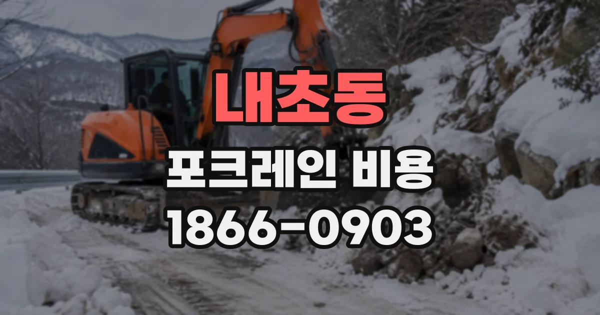 내초동 포크레인비용