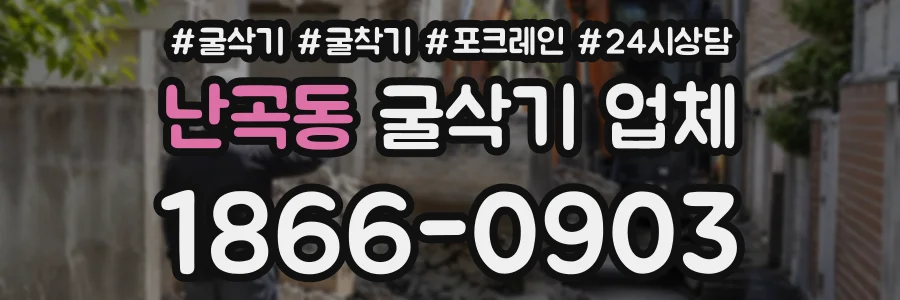 난곡동 굴삭기업체 상담 전화 1866-0903