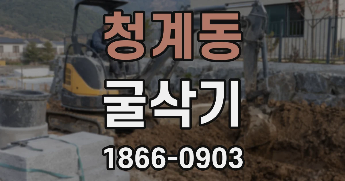청계동 굴삭기