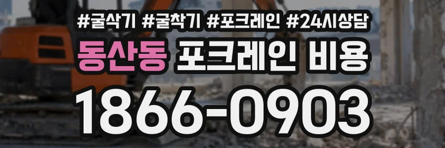 동산동 포크레인비용 상담 전화 1866-0903