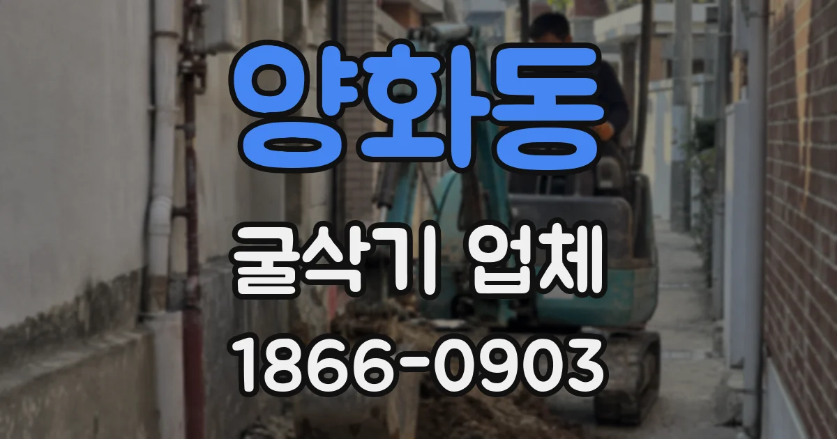 양화동 굴삭기 업체