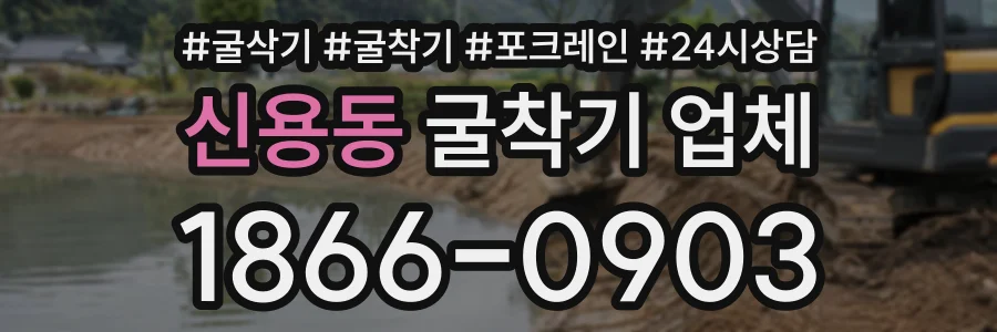 신용동 굴착기업체 상담 전화 1866-0903