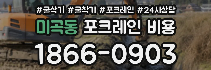 미곡동 포크레인비용 상담 전화 1866-0903