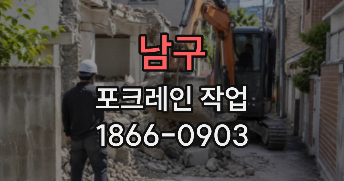 남구 포크레인작업