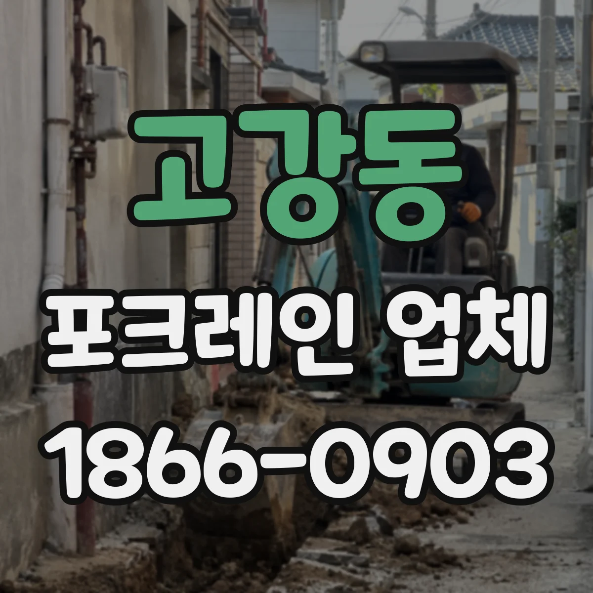 고강동 포크레인 업체