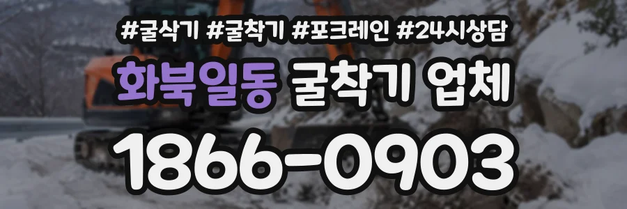화북일동 굴착기업체 상담 전화 1866-0903