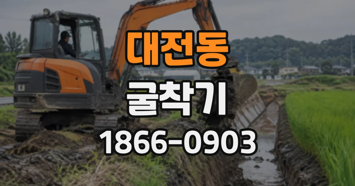 대전동 굴착기