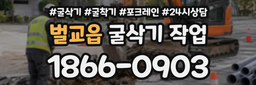 벌교읍 굴삭기작업 상담 전화 1866-0903