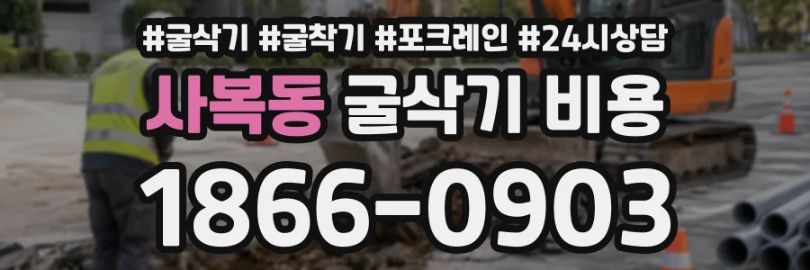 사복동 굴삭기비용 상담 전화 1866-0903