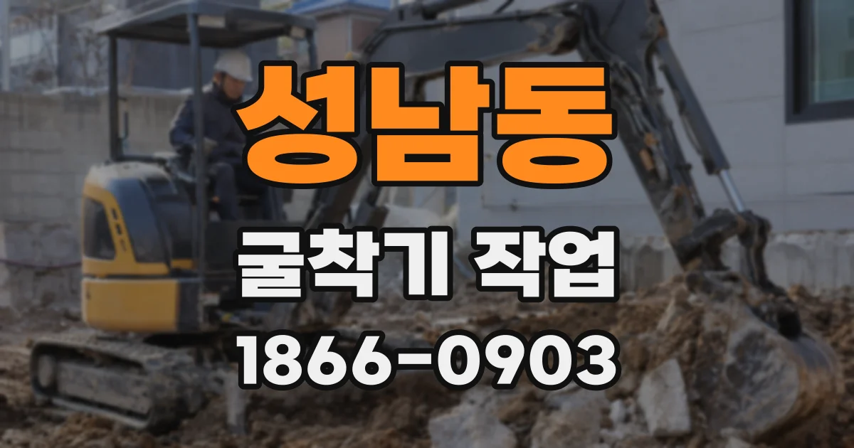 성남동 굴착기 작업
