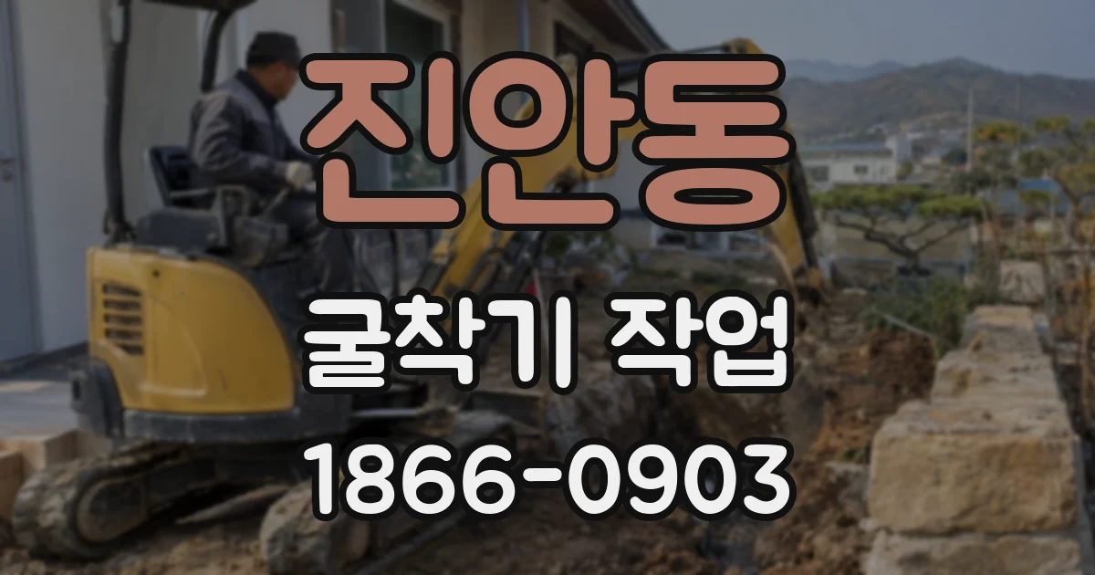 진안동 굴착기 작업