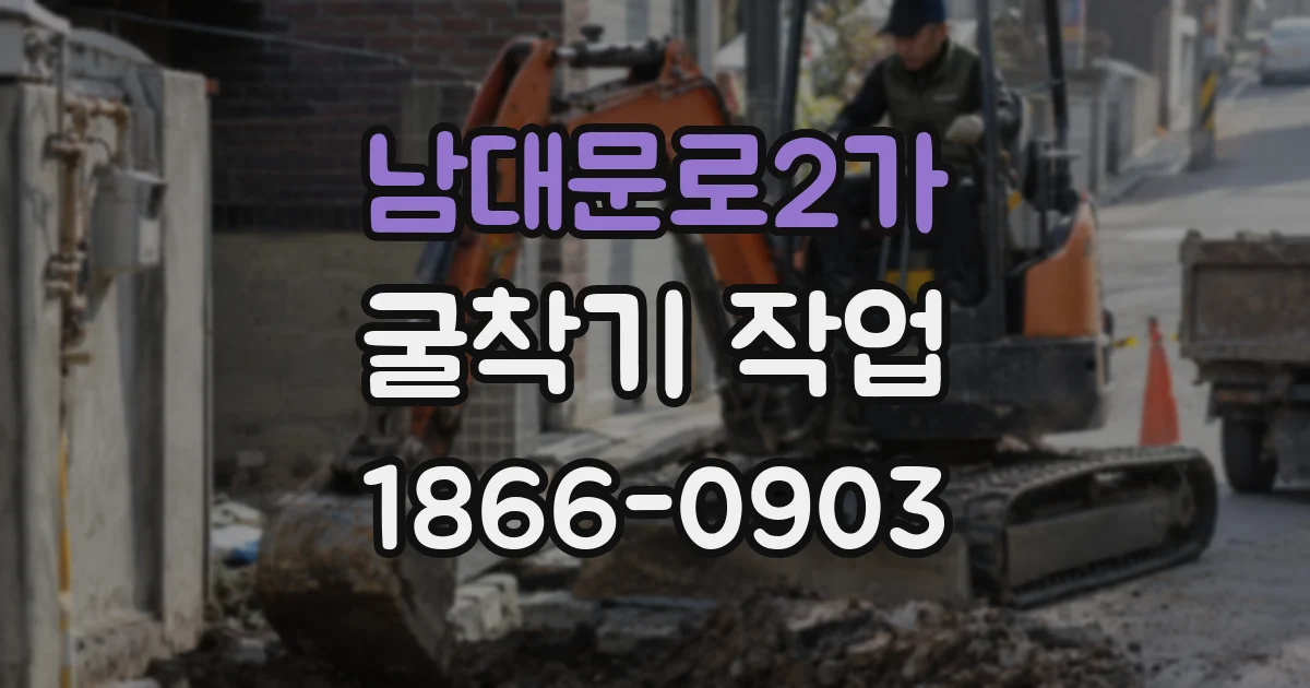 남대문로2가 굴착기 작업
