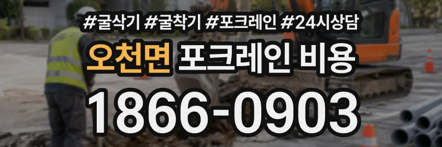오천면 포크레인비용 상담 전화 1866-0903
