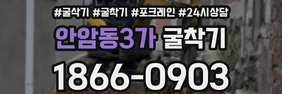안암동3가 굴착기