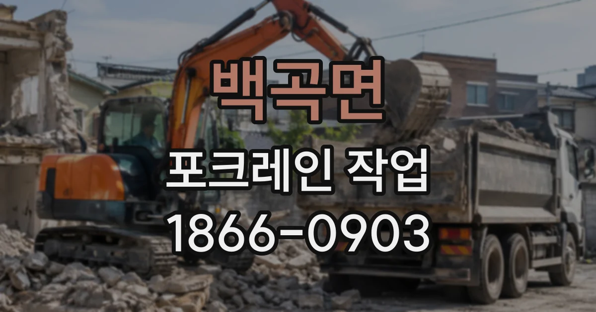 백곡면 포크레인작업
