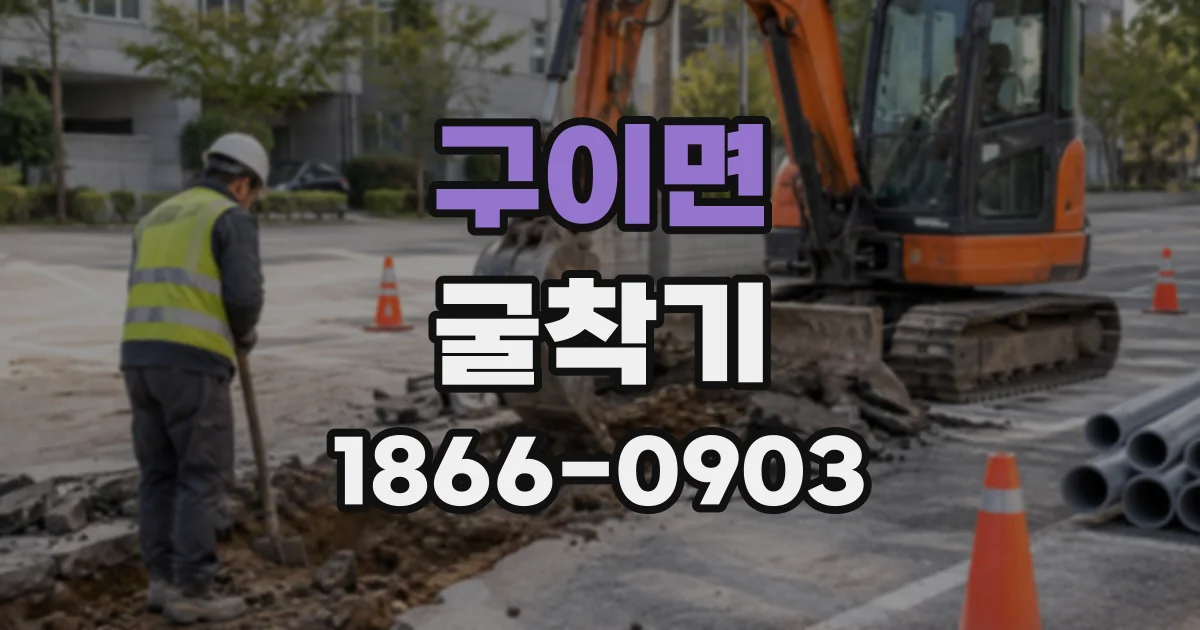 구이면 굴착기