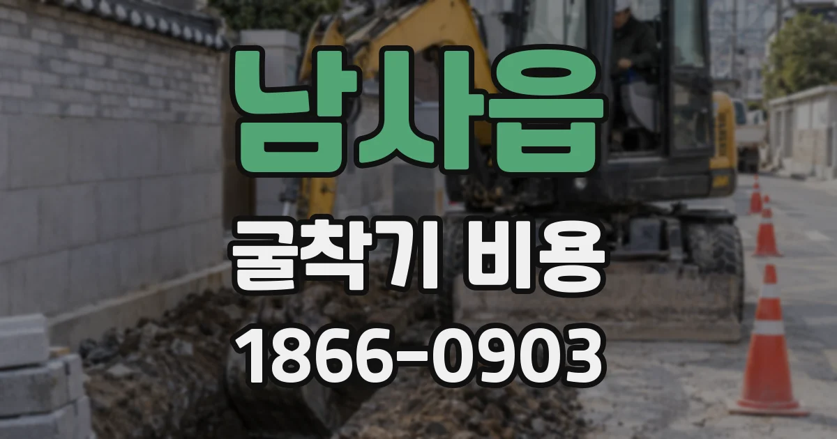 남사읍 굴착기 비용