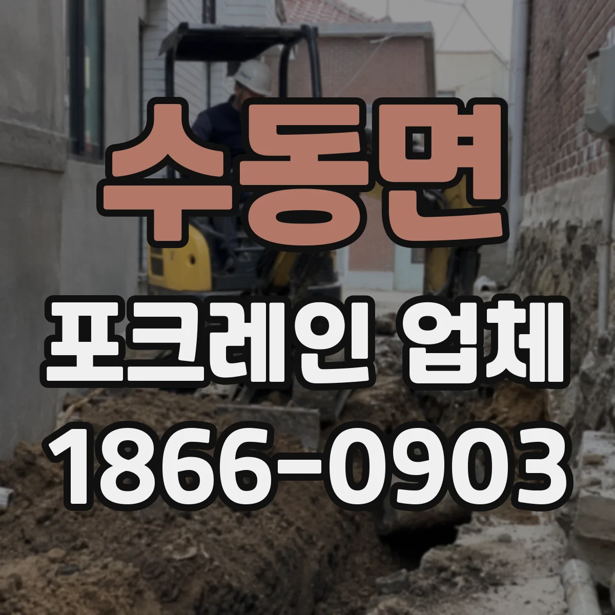 수동면 포크레인 업체