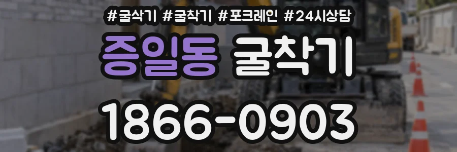 증일동 굴착기