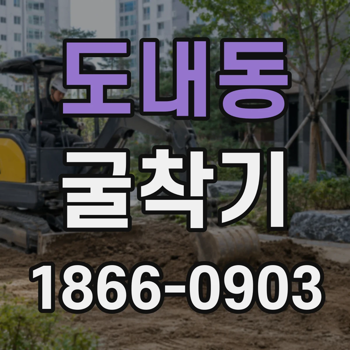 도내동 굴착기