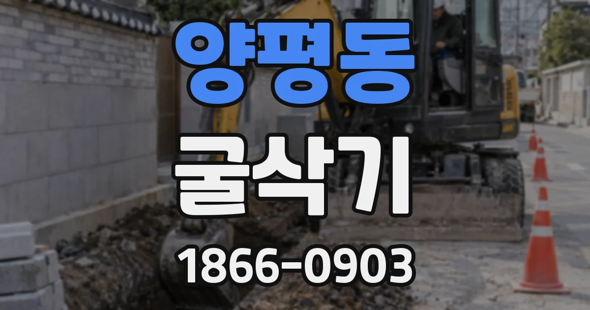 양평동 굴삭기