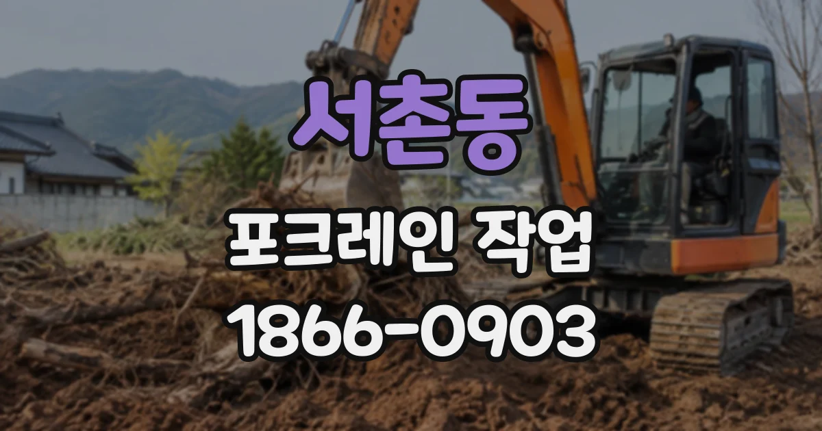서촌동 포크레인작업