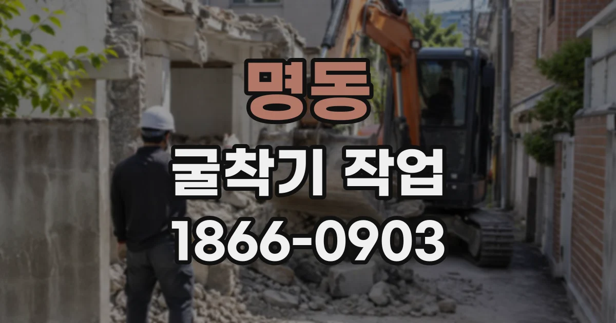 명동 굴착기작업