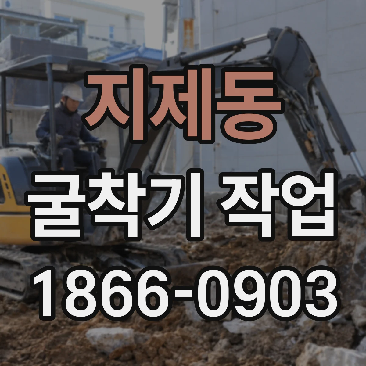 지제동 굴착기 작업