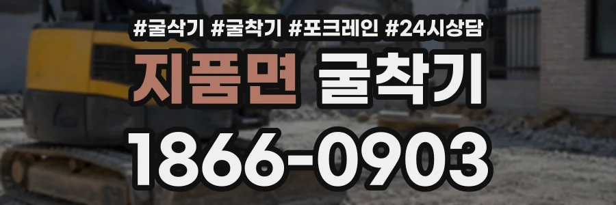 지품면 굴착기 상담 전화 1866-0903
