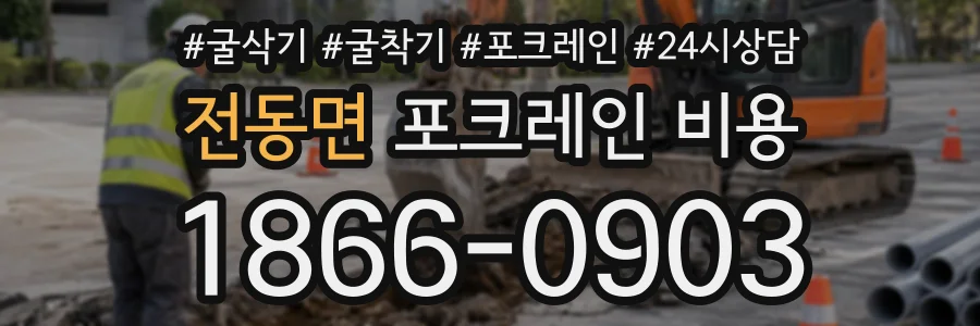 전동면 포크레인비용 상담 전화 1866-0903