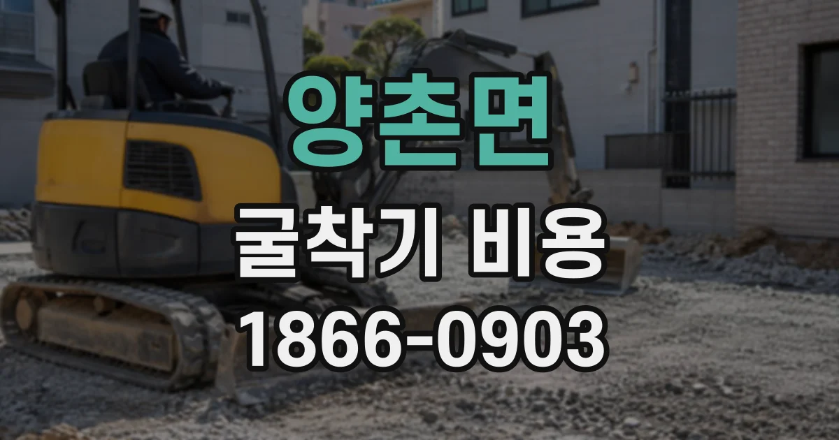 양촌면 굴착기비용