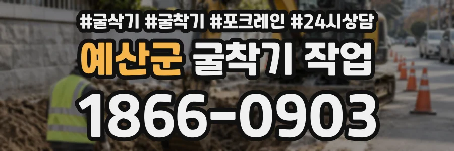 예산군 굴착기작업 상담 전화 1866-0903