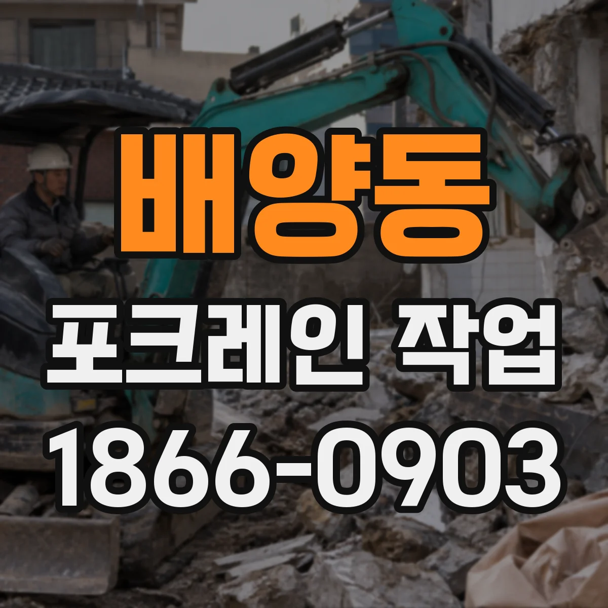 배양동 포크레인 작업
