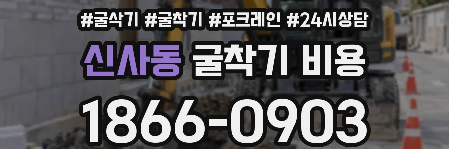 신사동 굴착기 비용