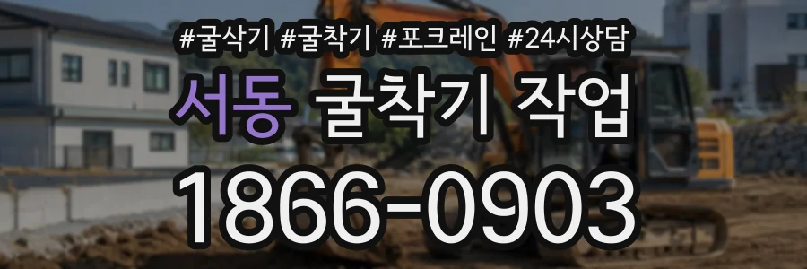 서동 굴착기작업 상담 전화 1866-0903
