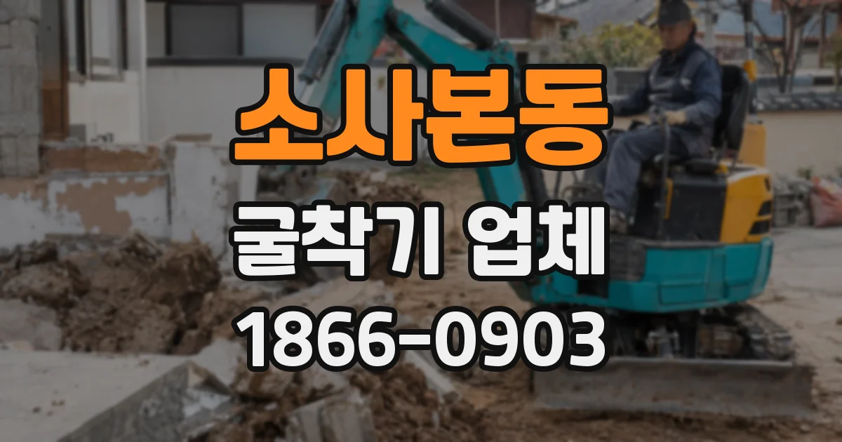소사본동 굴착기 업체