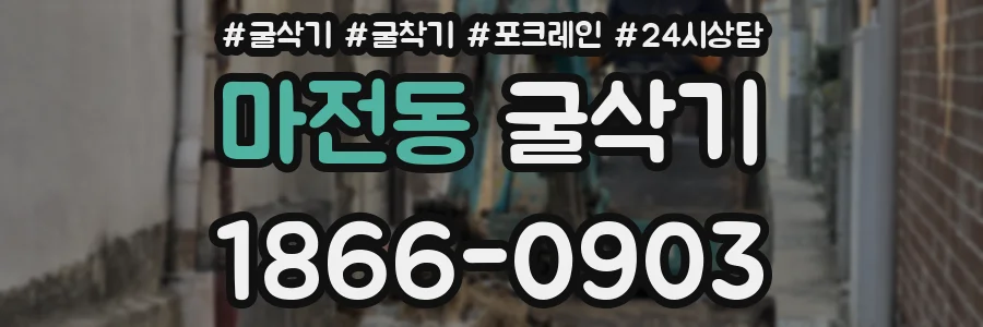 마전동 굴삭기