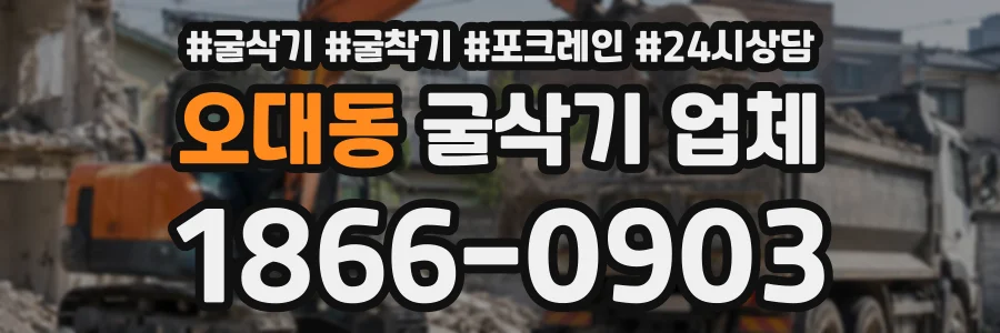 오대동 굴삭기업체 상담 전화 1866-0903