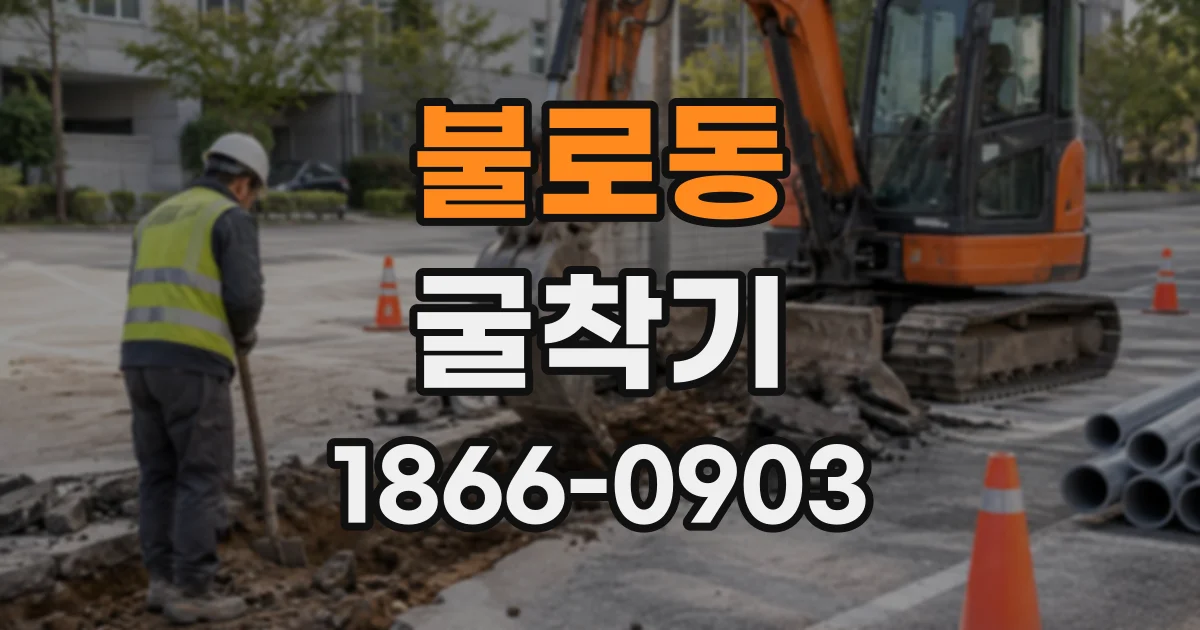 불로동 굴착기