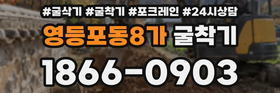 영등포동8가 굴착기