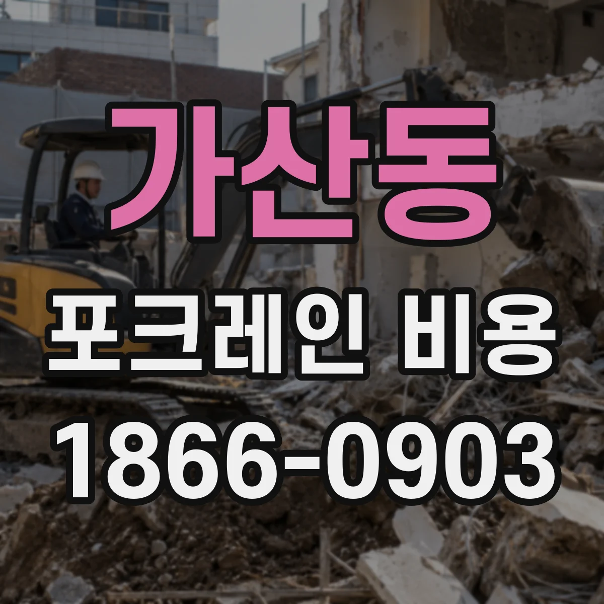 가산동 포크레인 비용