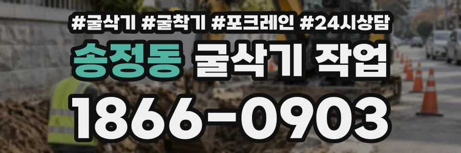 송정동 굴삭기작업 상담 전화 1866-0903