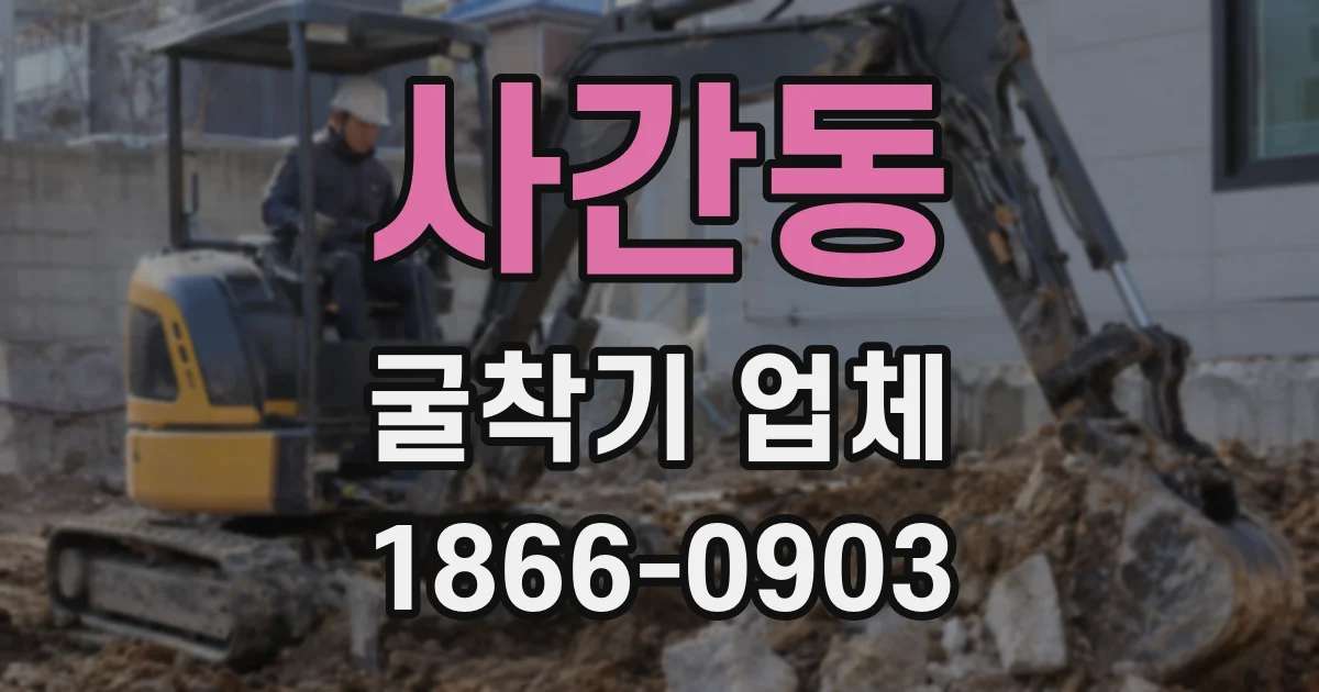 사간동 굴착기 업체