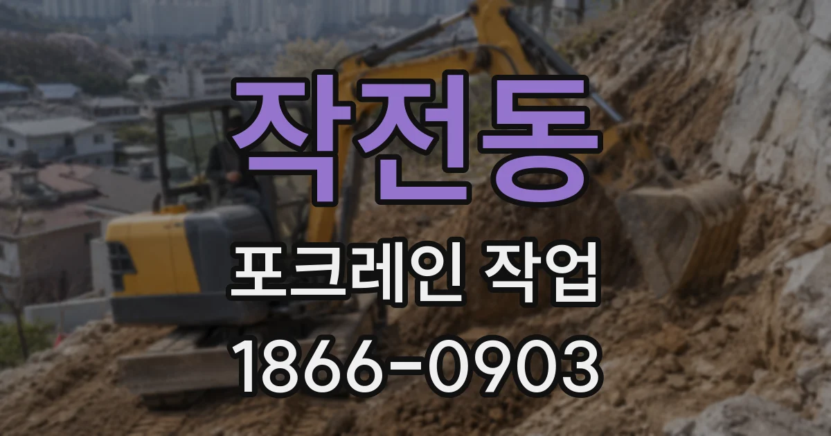 작전동 포크레인 작업