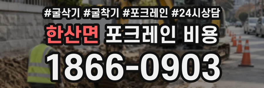 한산면 포크레인비용 상담 전화 1866-0903
