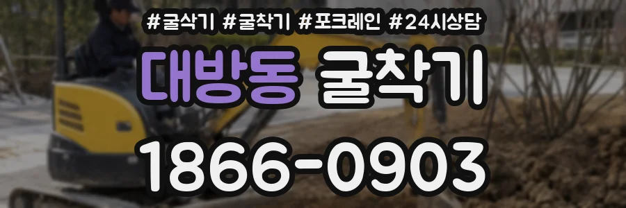 대방동 굴착기