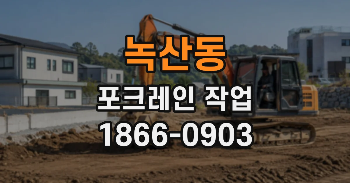 녹산동 포크레인작업