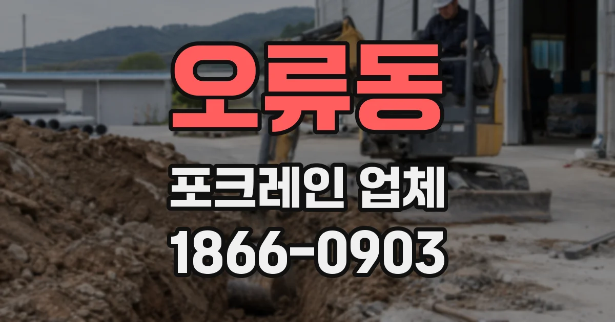 오류동 포크레인 업체