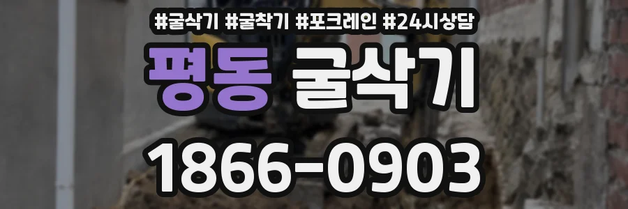 평동 굴삭기