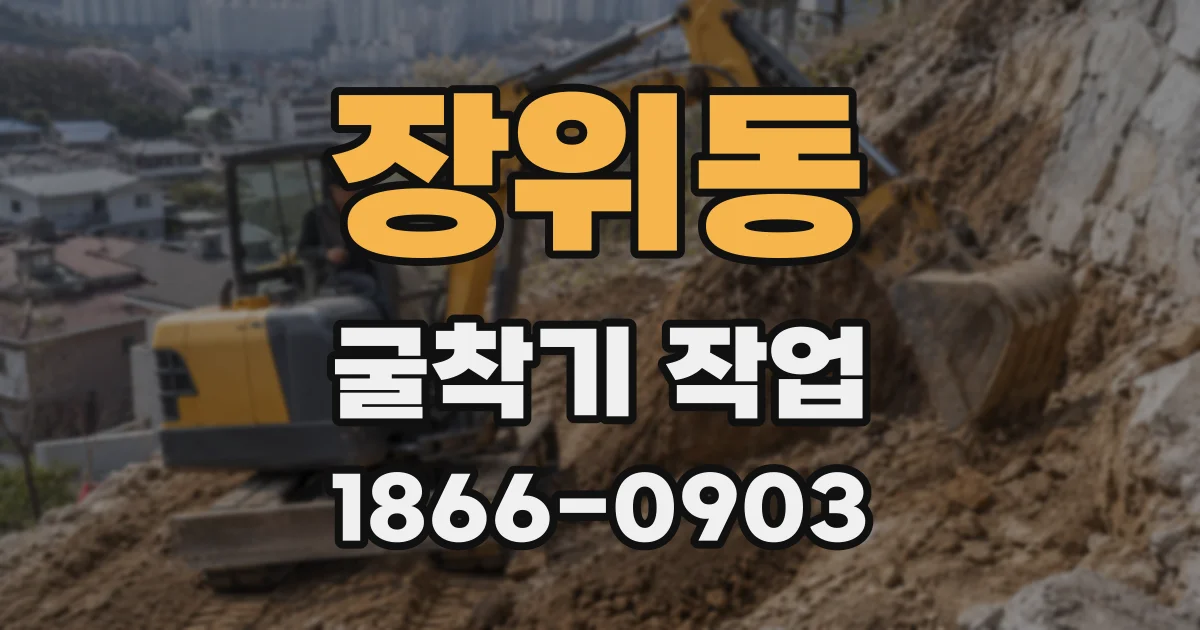 장위동 굴착기 작업